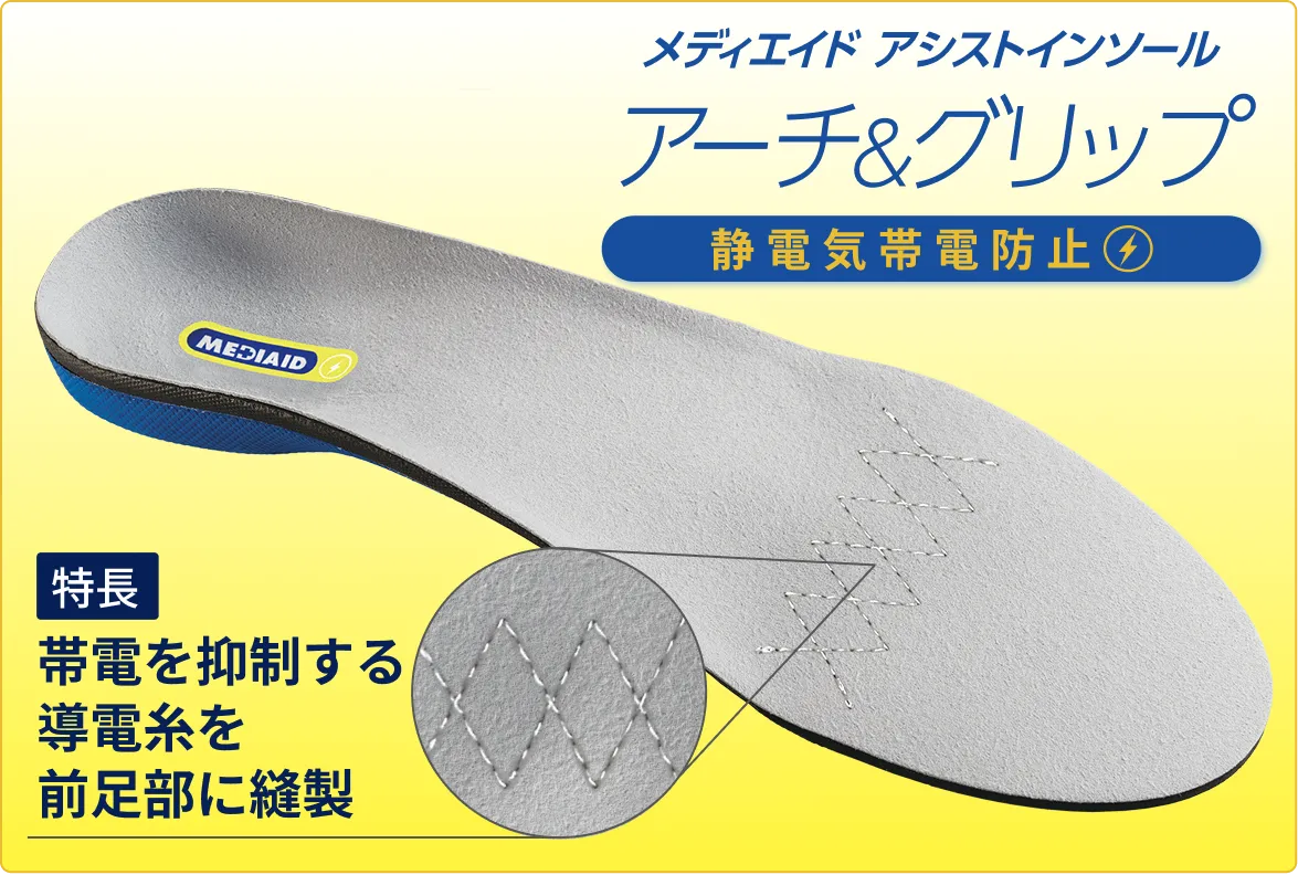 メディエイド アシストインソール アーチ&グリップ 静電気帯電対策 帯電を抑制する導電糸を前足部に縫製