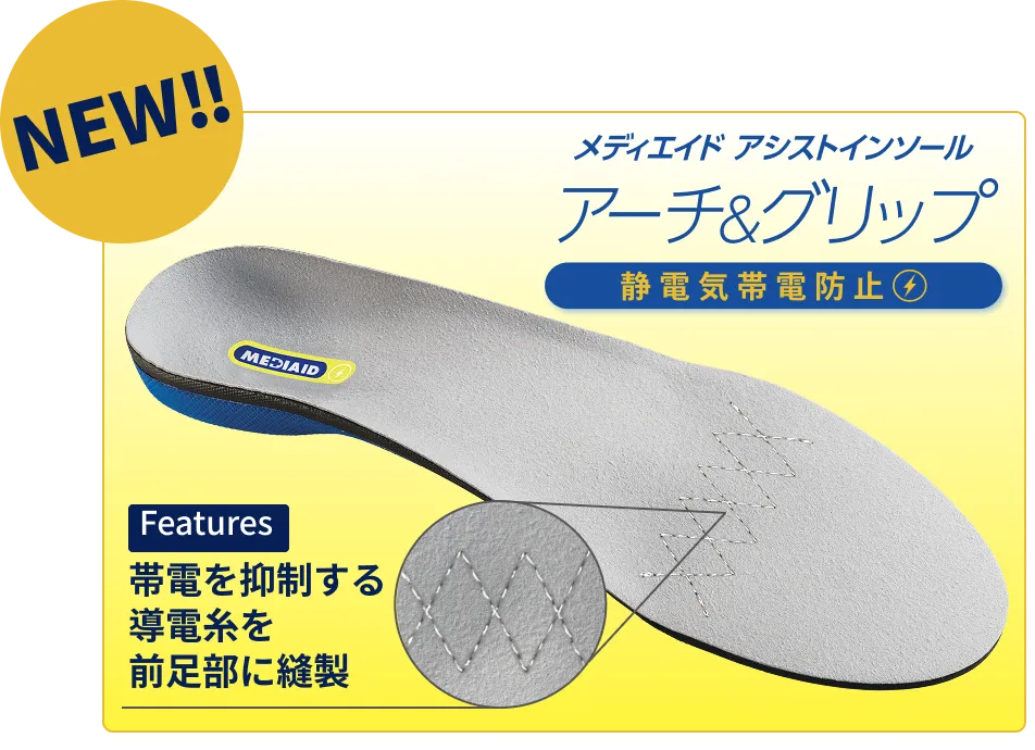 メディエイド アシストインソール アーチ&グリップ 静電気帯電防止 帯電を抑制する導電糸を前足部に縫製