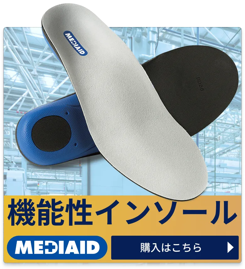 機能性インソールの購入はこちら